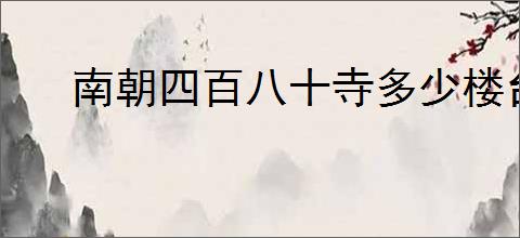 南朝四百八十寺多少楼台烟雨中