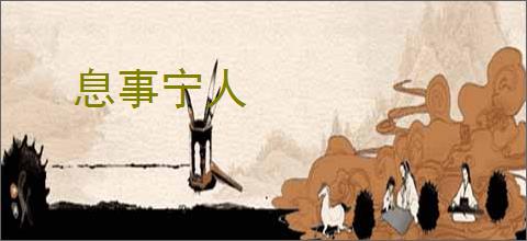 息事宁人