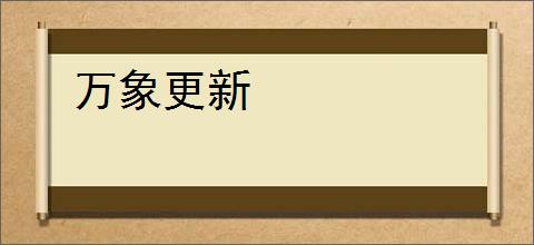 万象更新