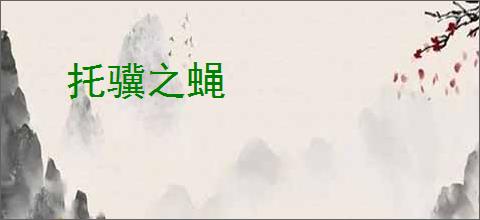 托骥之蝇