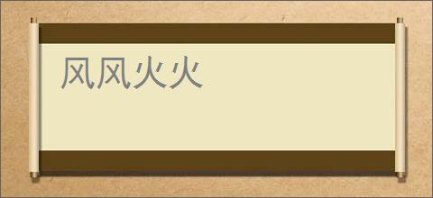 风风火火