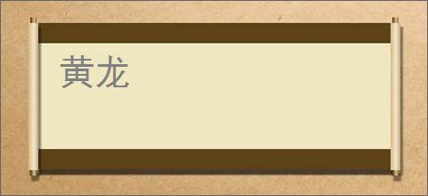 黄龙