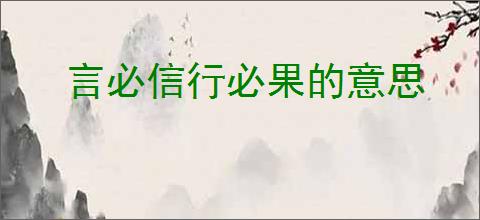 言必信行必果的意思