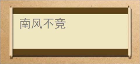 南风不竞