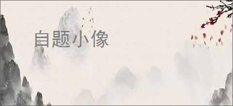 自题小像