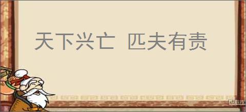 天下兴亡 匹夫有责