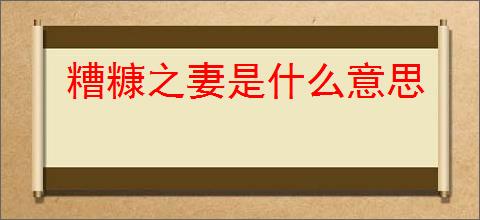 糟糠之妻是什么意思