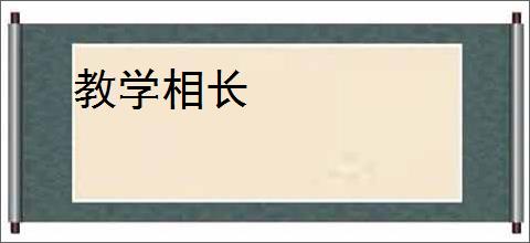 教学相长
