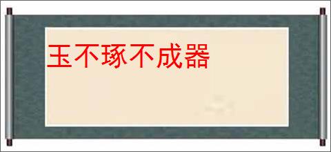 玉不琢不成器
