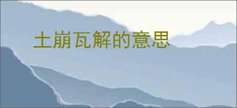 土崩瓦解的意思