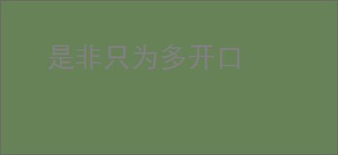 是非只为多开口