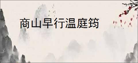 商山早行温庭筠