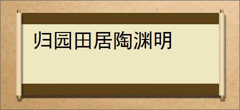 归园田居陶渊明