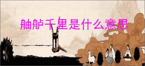 舳舻千里是什么意思