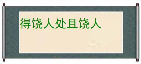 得饶人处且饶人