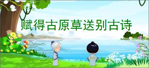 赋得古原草送别古诗