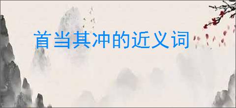 首当其冲的近义词