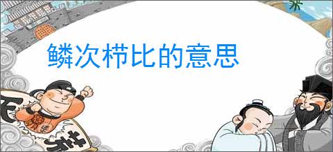 鳞次栉比的意思