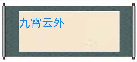 九霄云外