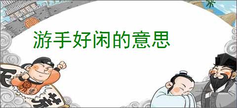 游手好闲的意思