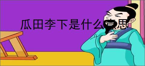 瓜田李下是什么意思