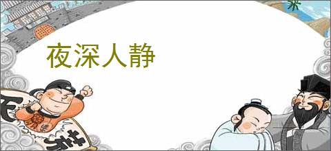 夜深人静　