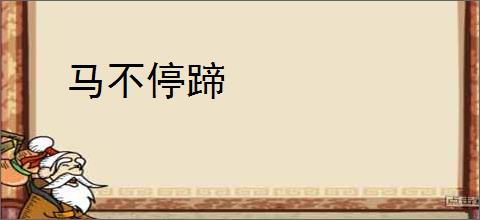 马不停蹄