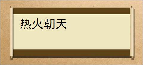 热火朝天