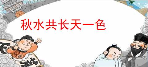 秋水共长天一色