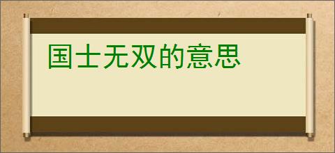国士无双的意思
