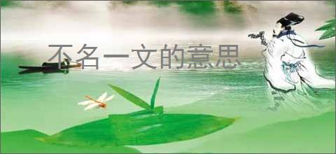 不名一文的意思