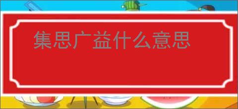 集思广益什么意思