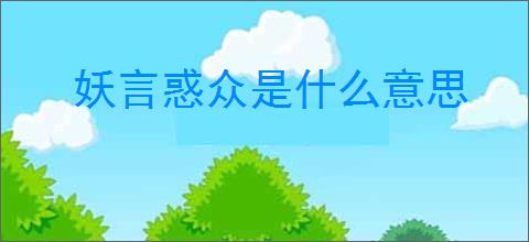 妖言惑众是什么意思