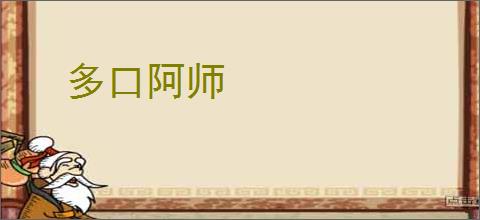 多口阿师