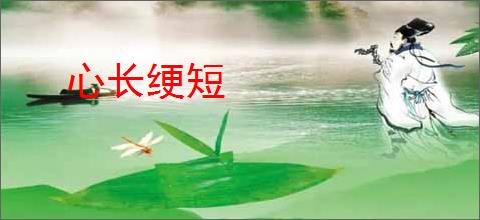 心长绠短