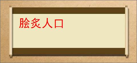 脍炙人口