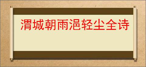 渭城朝雨浥轻尘全诗