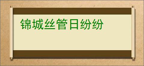 锦城丝管日纷纷