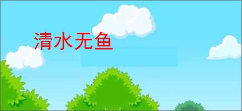 清水无鱼