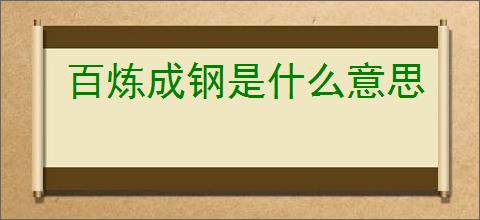 百炼成钢是什么意思