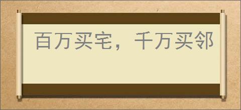 百万买宅，千万买邻