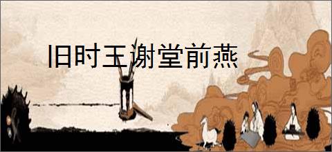 旧时王谢堂前燕