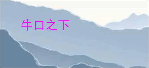 牛口之下