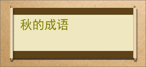 秋的成语