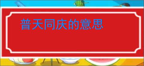 普天同庆的意思