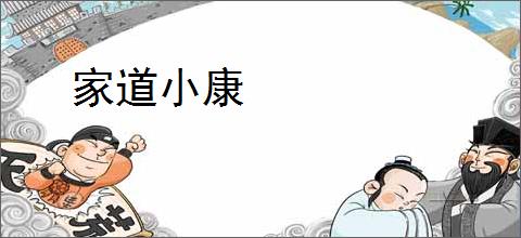 家道小康