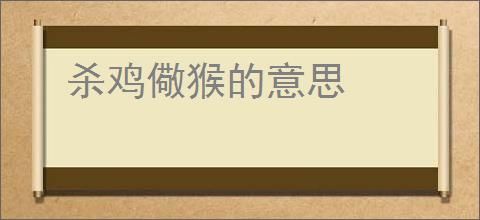 杀鸡儆猴的意思