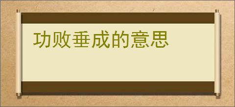 功败垂成的意思
