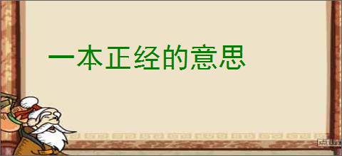 一本正经的意思