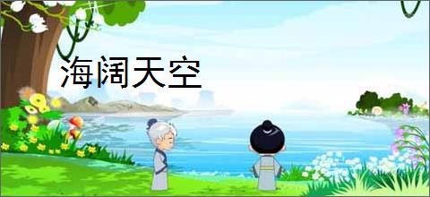 海阔天空
